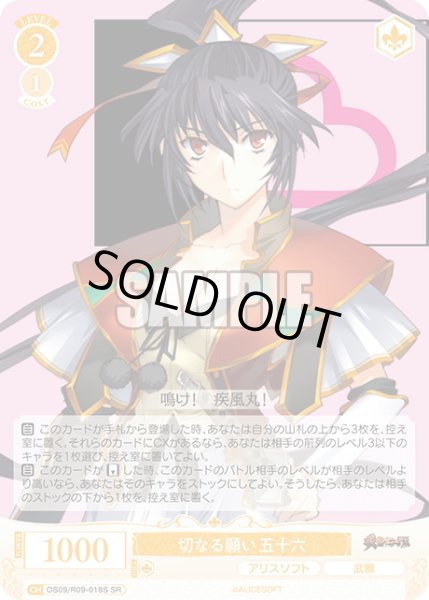 画像1: 【SR仕様(C)】切なる願い 五十六[WSR_OS09/R09-018S] (1)