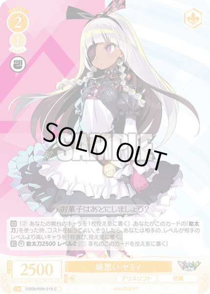 画像1: 姉思い ヤミィ[WSR_OS09/R09-019C] (1)