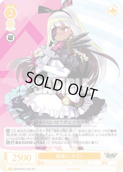 画像1: 【SR仕様(C)】姉思い ヤミィ[WSR_OS09/R09-019S] (1)