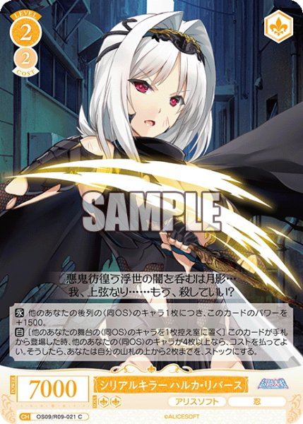 画像1: シリアルキラー ハルカ・リバース[WSR_OS09/R09-021C] (1)