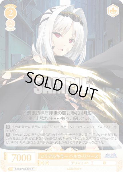 画像1: シリアルキラー ハルカ・リバース[WSR_OS09/R09-021C] (1)