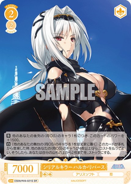 画像1: 【SR仕様(C)】シリアルキラー ハルカ・リバース[WSR_OS09/R09-021S] (1)