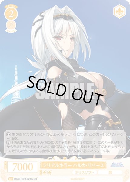 画像1: 【SR仕様(C)】シリアルキラー ハルカ・リバース[WSR_OS09/R09-021S] (1)