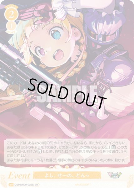 画像1: 【SR仕様(C)】よし、せーの、どんっ[WSR_OS09/R09-022S] (1)