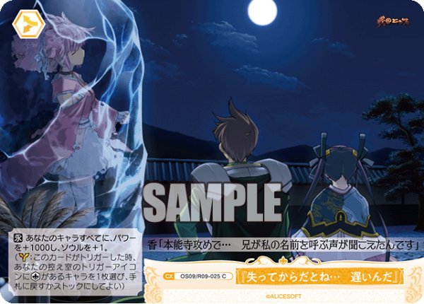 画像1: 『失ってからだとね…　遅いんだ』[WSR_OS09/R09-025C] (1)