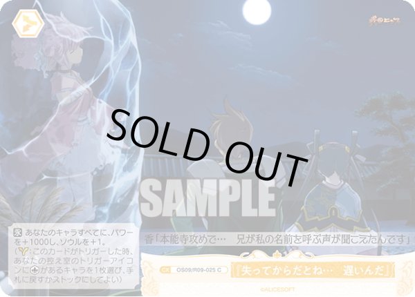 画像1: 『失ってからだとね…　遅いんだ』[WSR_OS09/R09-025C] (1)