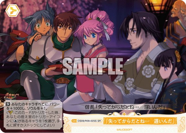 画像1: 【SR仕様(C)】『失ってからだとね…　遅いんだ』[WSR_OS09/R09-025S] (1)