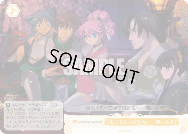 画像1: 【SR仕様(C)】『失ってからだとね…　遅いんだ』[WSR_OS09/R09-025S] (1)