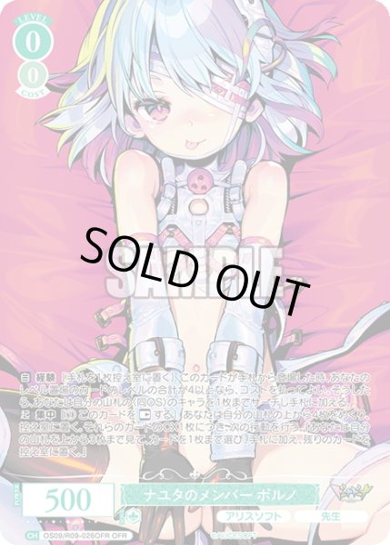 画像1: 【OFR仕様(RR)】ナユタのメンバー ポルノ[WSR_OS09/R09-026OFR] (1)