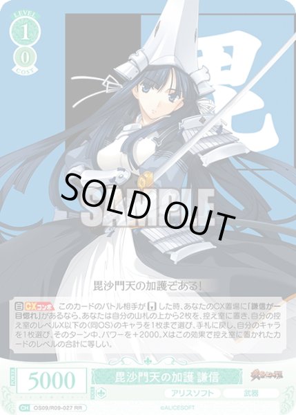 画像1: 毘沙門天の加護 謙信[WSR_OS09/R09-027RR] (1)