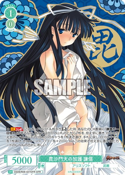 画像1: 【OFR仕様(RR)】毘沙門天の加護 謙信[WSR_OS09/R09-027OFR] (1)