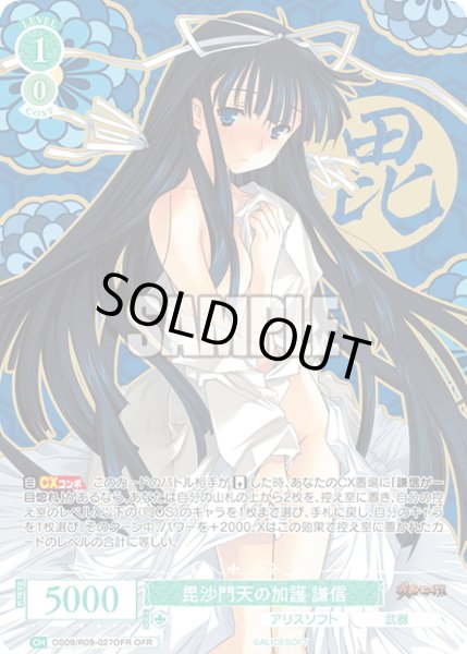 画像1: 【OFR仕様(RR)】毘沙門天の加護 謙信[WSR_OS09/R09-027OFR] (1)