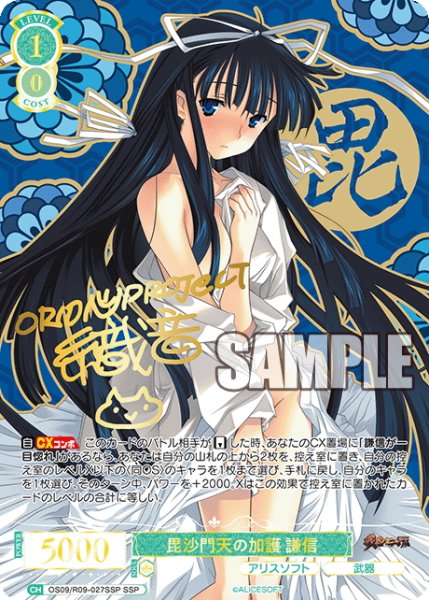 画像1: 【SSP仕様(RR)】毘沙門天の加護 謙信[WSR_OS09/R09-027SSP] (1)