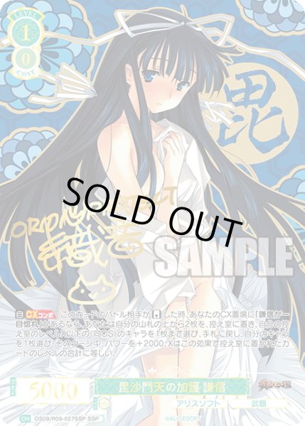 画像1: 【SSP仕様(RR)】毘沙門天の加護 謙信[WSR_OS09/R09-027SSP] (1)