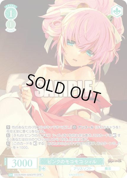 画像1: 【OFR仕様(RR)】ピンクのモコモコ シィル[WSR_OS09/R09-028OFR] (1)