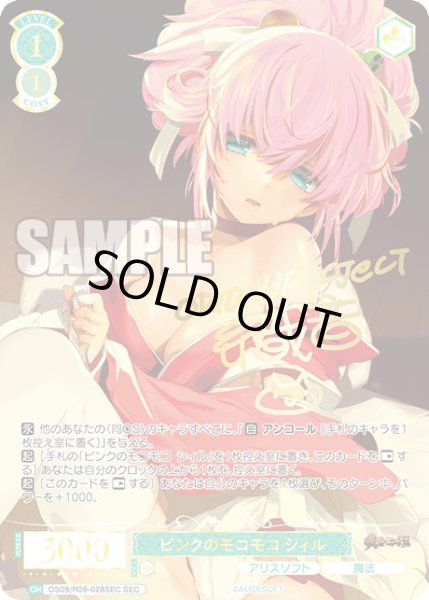 画像1: 【SEC仕様(RR)】ピンクのモコモコ シィル[WSR_OS09/R09-028SEC] (1)