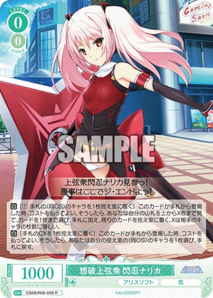 画像1: 想破上弦衆 閃忍ナリカ[WSR_OS09/R09-029R] (1)
