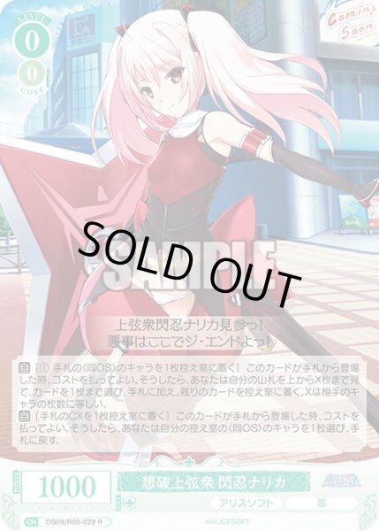 画像1: 想破上弦衆 閃忍ナリカ[WSR_OS09/R09-029R] (1)