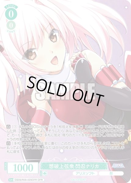 画像1: 【OFR仕様(R)】想破上弦衆 閃忍ナリカ[WSR_OS09/R09-029OFR] (1)