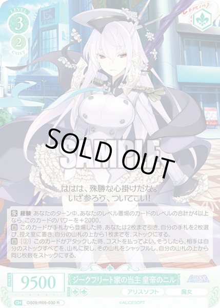 画像1: ジークフリート家の当主 皇帝のニル[WSR_OS09/R09-030R] (1)