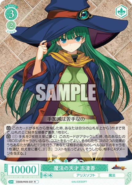 画像1: 魔法の天才 志津香[WSR_OS09/R09-031R] (1)