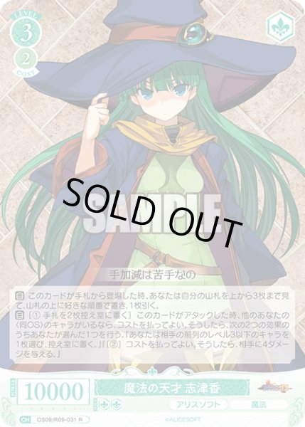 画像1: 魔法の天才 志津香[WSR_OS09/R09-031R] (1)