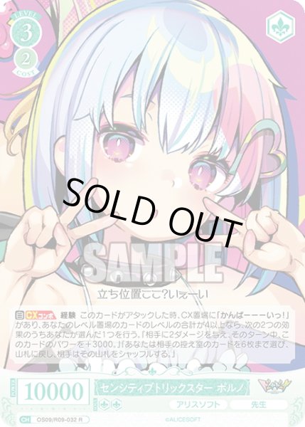 画像1: センシティブトリックスター ポルノ[WSR_OS09/R09-032R] (1)