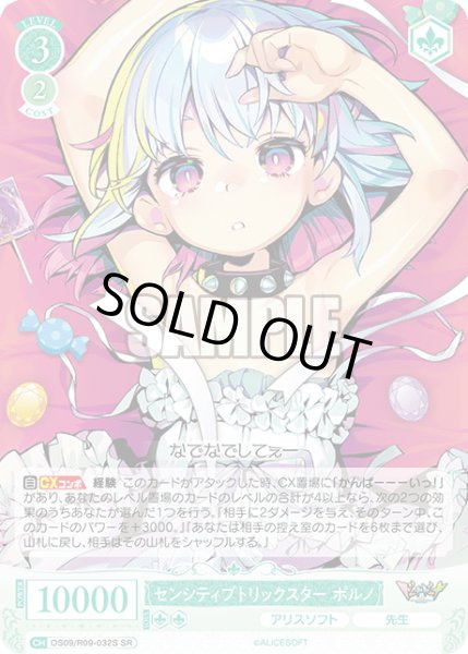 画像1: 【SR仕様(R)】センシティブトリックスター ポルノ[WSR_OS09/R09-032S] (1)