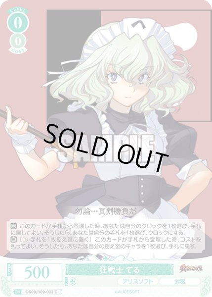 画像1: 狂戦士 てる[WSR_OS09/R09-033C] (1)