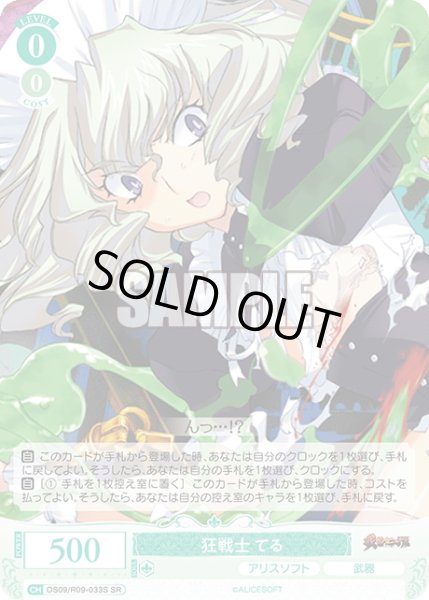 画像1: 【SR仕様(C)】狂戦士 てる[WSR_OS09/R09-033S] (1)