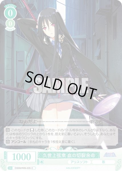 画像1: 久世上弦衆 血の切裂余命[WSR_OS09/R09-035C] (1)