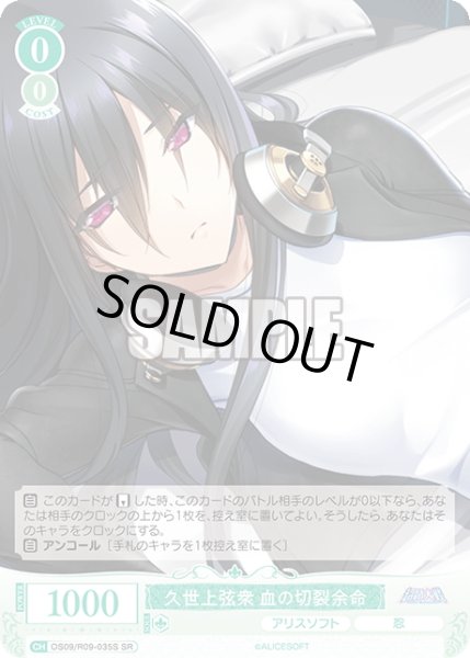 画像1: 【SR仕様(C)】久世上弦衆 血の切裂余命[WSR_OS09/R09-035S] (1)