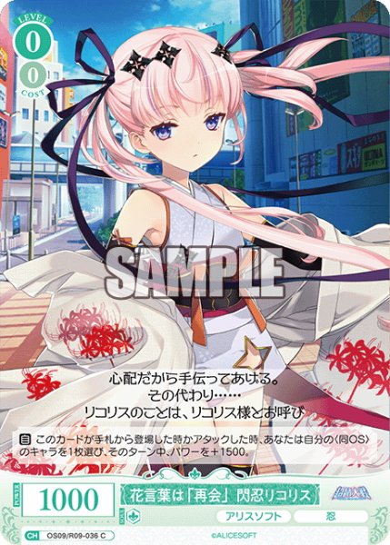 画像1: 花言葉は「再会」閃忍リコリス[WSR_OS09/R09-036C] (1)