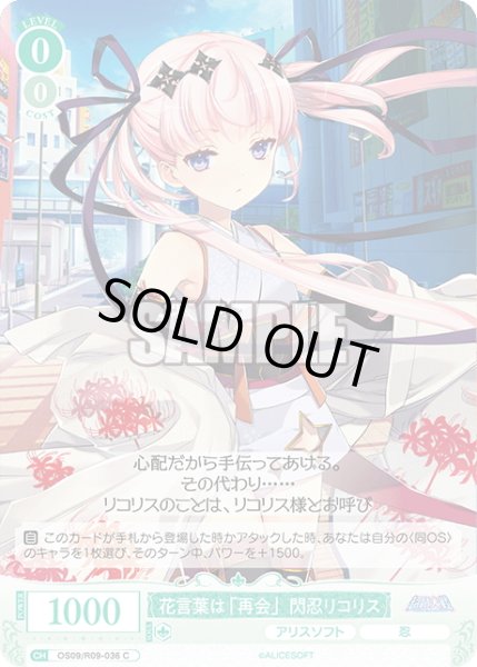 画像1: 花言葉は「再会」閃忍リコリス[WSR_OS09/R09-036C] (1)