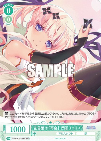 画像1: 【SR仕様(C)】花言葉は「再会」閃忍リコリス[WSR_OS09/R09-036S] (1)