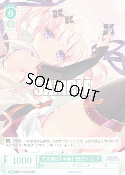 画像1: 【SR仕様(C)】花言葉は「再会」閃忍リコリス[WSR_OS09/R09-036S] (1)