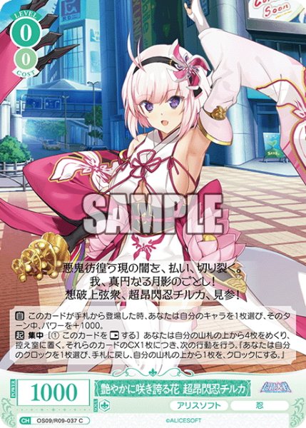 画像1: 艶やかに咲き誇る花 超昂閃忍チルカ[WSR_OS09/R09-037C] (1)