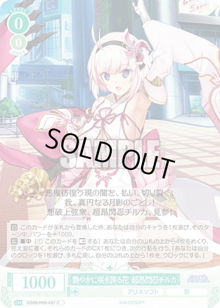 画像1: 艶やかに咲き誇る花 超昂閃忍チルカ[WSR_OS09/R09-037C] (1)