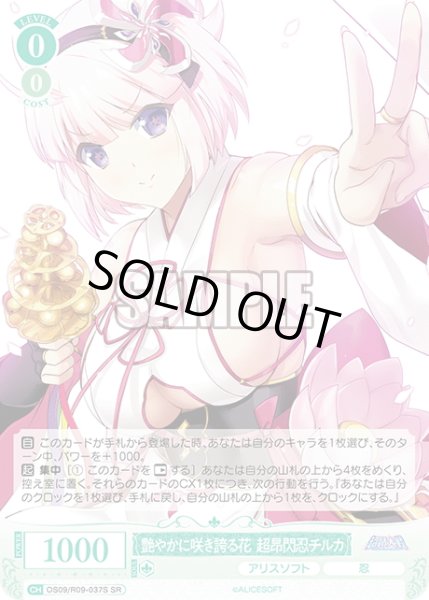 画像1: 【SR仕様(C)】艶やかに咲き誇る花 超昂閃忍チルカ[WSR_OS09/R09-037S] (1)