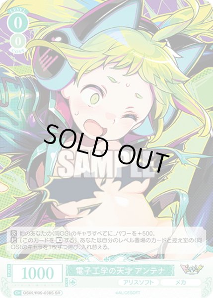 画像1: 【SR仕様(C)】電子工学の天才 アンテナ[WSR_OS09/R09-038S] (1)