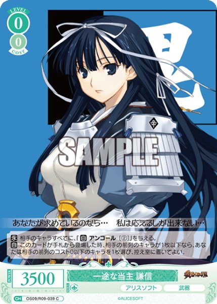 画像1: 一途な当主 謙信[WSR_OS09/R09-039C] (1)