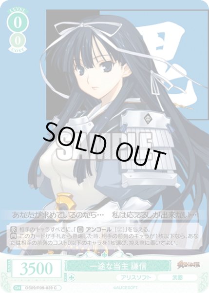 画像1: 一途な当主 謙信[WSR_OS09/R09-039C] (1)