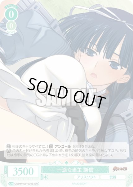 画像1: 【SR仕様(C)】一途な当主 謙信[WSR_OS09/R09-039S] (1)