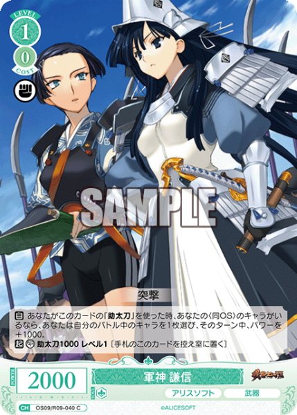 画像1: 軍神 謙信[WSR_OS09/R09-040C] (1)