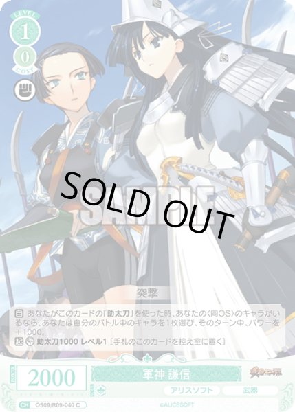 画像1: 軍神 謙信[WSR_OS09/R09-040C] (1)