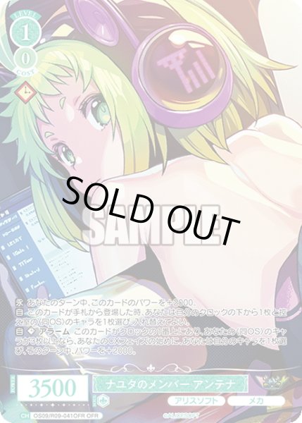 画像1: 【OFR仕様(C)】ナユタのメンバー アンテナ[WSR_OS09/R09-041OFR] (1)