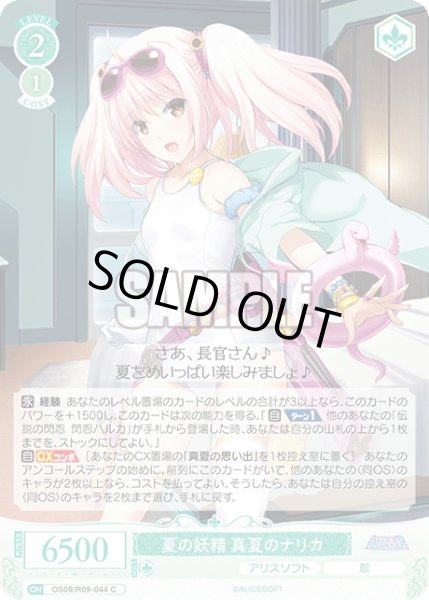 画像1: 夏の妖精 真夏のナリカ[WSR_OS09/R09-044C] (1)