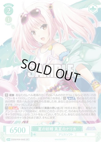 画像1: 【SR仕様(C)】夏の妖精 真夏のナリカ[WSR_OS09/R09-044S] (1)