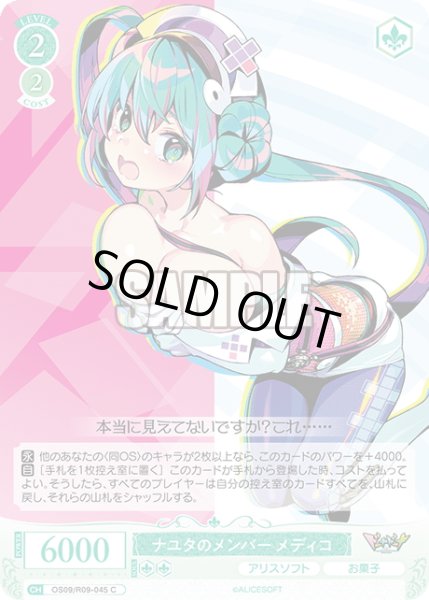 画像1: ナユタのメンバー メディコ[WSR_OS09/R09-045C] (1)