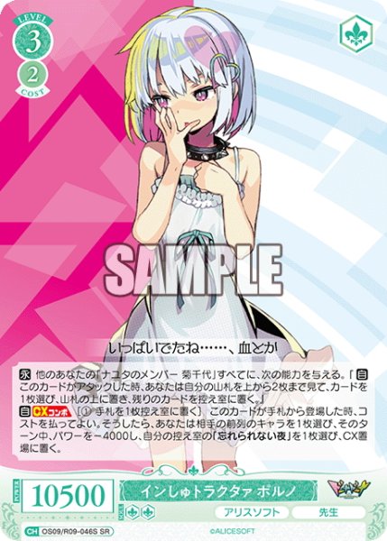 画像1: 【SR仕様(C)】インしゅトラクタァ ポルノ[WSR_OS09/R09-046S] (1)